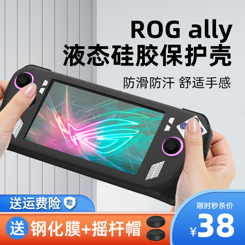 rog掌机保护壳华硕ally配件保护套 防摔防滑防汗散热 底座硅胶全包tpu半包适用于华硕rogally收纳包手柄保护高性价比高么？