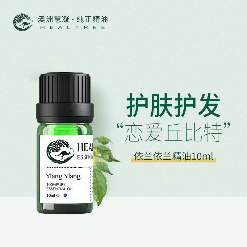 澳洲慧凝依兰依兰精油护发香薰单方身体胸部按摩油10ml