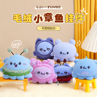 友游正版loveez小章鱼毛绒团子兔兔挂饰公仔玩偶挂件情侣女生礼物