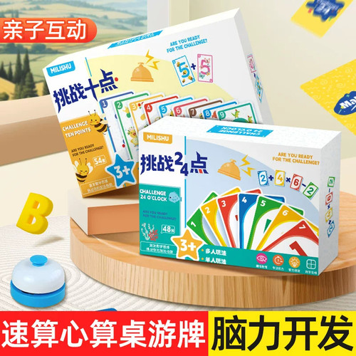24点凑10数学卡牌亲子益智桌游