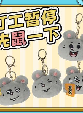 正版大鼠玩偶美叽和大鼠周边毛绒玩具公仔包包挂件可爱摆件礼物