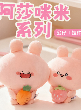 正版友游asamimi单肩包阿莎咪米周边零钱包玩偶兔子毛绒公仔礼物