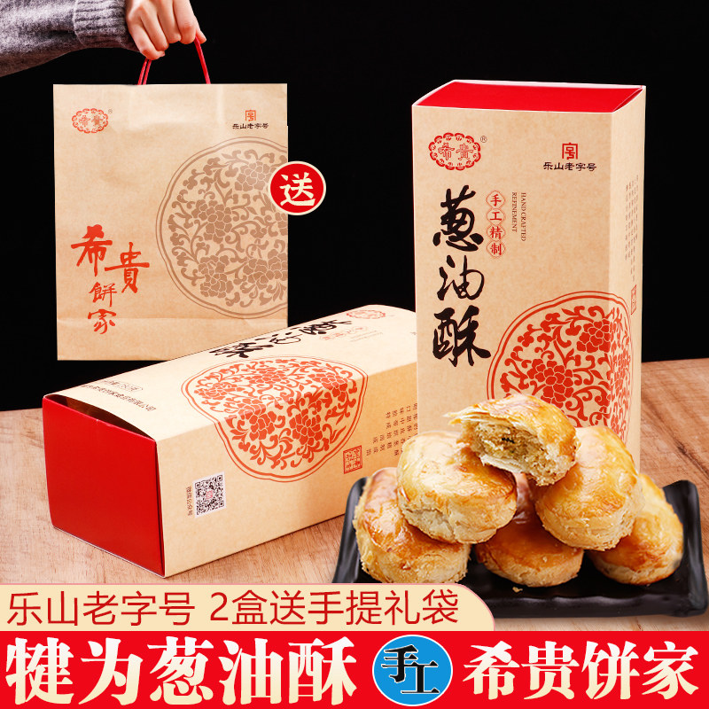 犍为特产葱油酥乐山老字号希贵饼家传统手工葱油饼本地小吃礼盒装