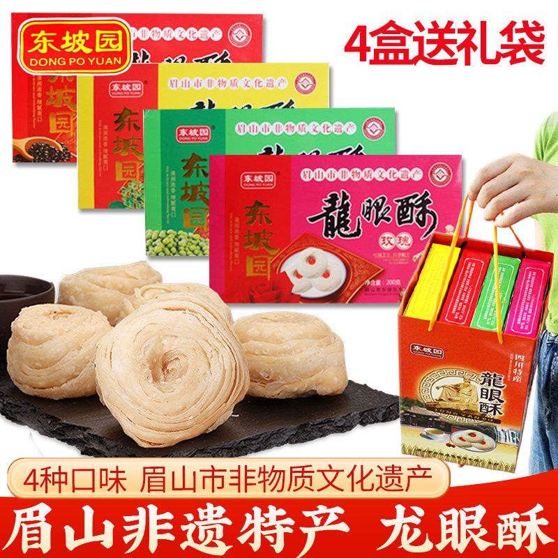 四川成都眉山土特产三苏祠非遗东坡园龙眼酥黑芝麻椒盐伴手礼盒袋