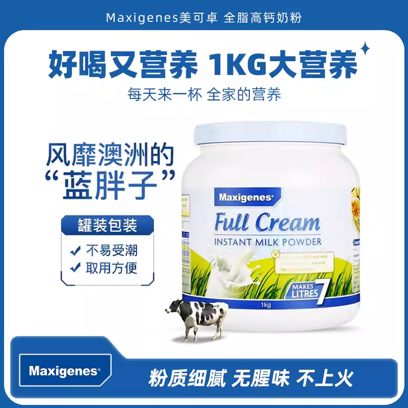 maxigenes/美可卓蓝胖子全脂奶粉1kg*3罐装 澳洲进口