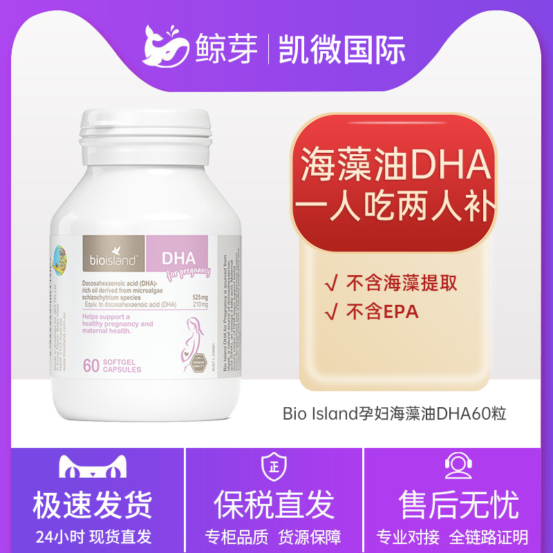 Bio Island 孕妇海藻油DHA 60粒