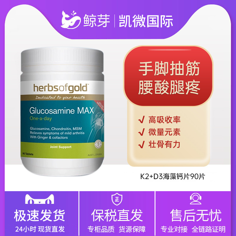 HerbsofGold和丽康成人D3海藻K2钙片90粒中老年有机孕妇补钙关节