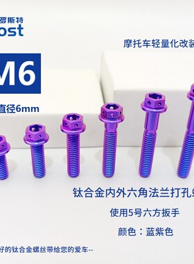 M6*15/20/25/30/35/40/45/50钛合金内外六角打孔法兰螺丝正钛ROST