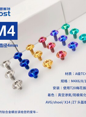 ROST M4*6/8/10 改装摩托车钛合金头盔螺丝 AGV  SHOEI  防拧滑