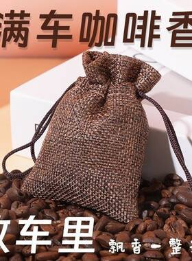 咖啡豆香包香薰香囊香袋汽车香包咖啡车用除味持久衣柜香气面膜刷