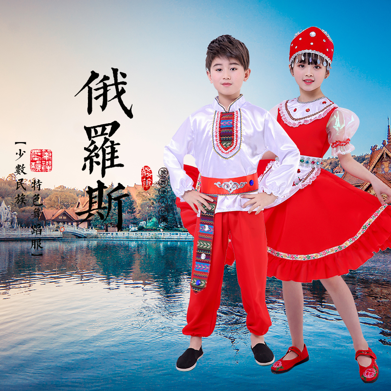 儿童俄罗斯族舞蹈服少数民族服装壮族舞蹈表演男女童葫芦丝演出服