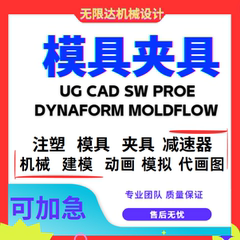 cad画图机械工艺夹具注塑冲压模具设计ug三维solidworks建模代画