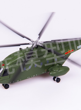 威骏 1/144 中国空军直-8重型直升机合金成品模型军事摆件CK14424
