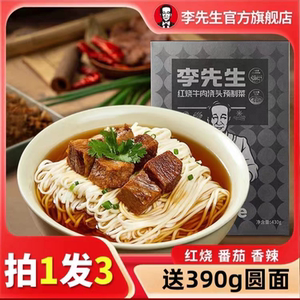 李先生牛肉面正宗加州兰州牛肉面红烧香辣番茄牛肉浇头官方旗舰店