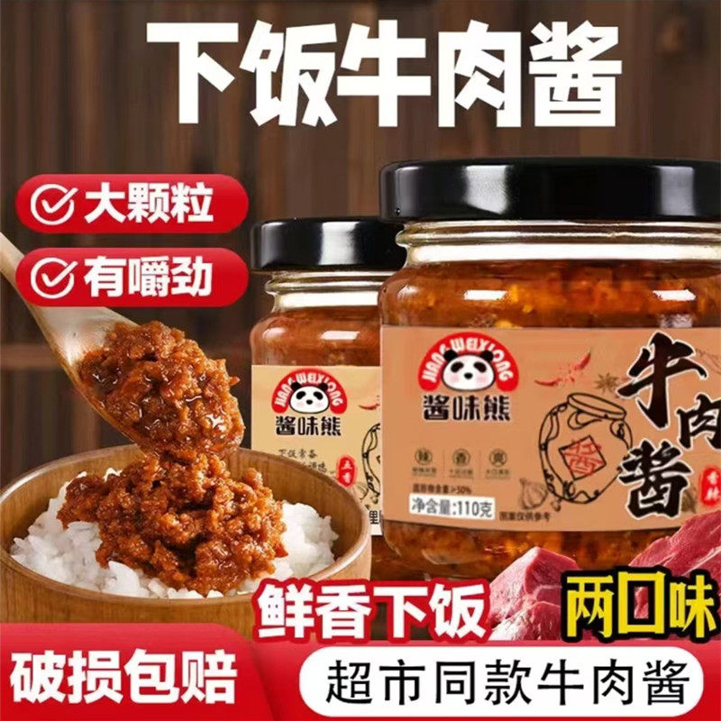 酱味熊香辣五香牛肉酱正宗学生牛肉酱拌饭拌面下饭酱110g*4瓶装