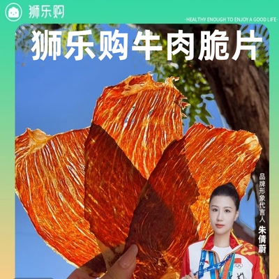 狮乐购牛脆脆内蒙古雪花牛肉脆片