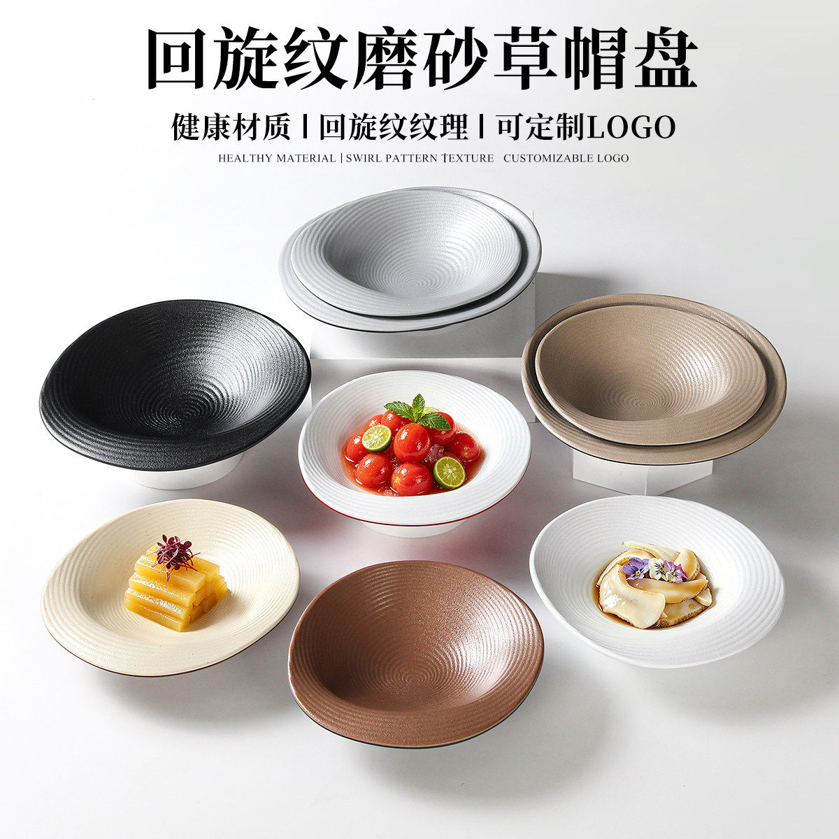 祥源美密胺餐具盘子回旋纹草帽盘西餐沙拉甜品盘小吃糖水摆盘商用
