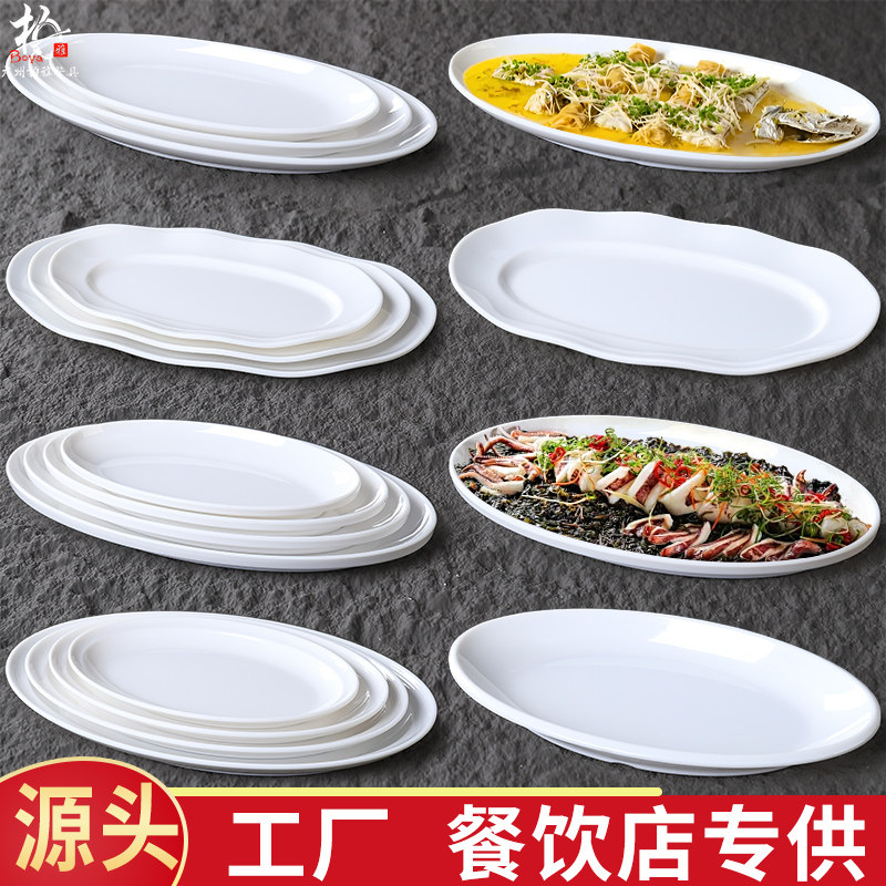 A8白色密胺仿瓷椭圆鱼盘大号椭圆形加厚边鱼盘蒸鱼盘菜盘酒店餐具