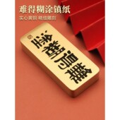 难得糊涂书法黄铜镇纸压纸手把件摆件文房书桌文人赠礼典藏款 厚1