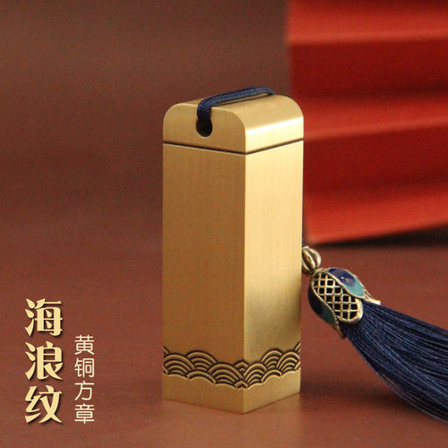 海浪纹黄铜印章姓名方章书画藏书