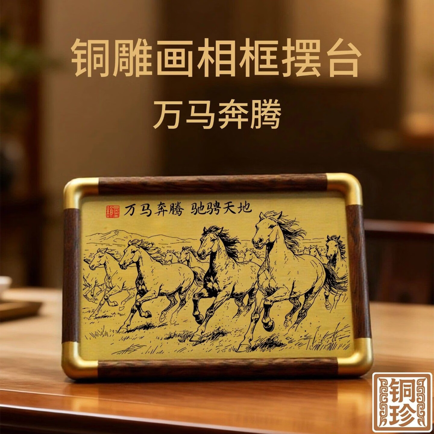 万马奔腾铜雕画相框摆台黄铜激光雕刻桌面摆件寓意驰骋天地显格调