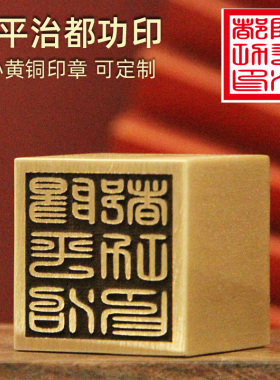 明色   阳平治都功印黄铜印章定制篆刻金属佛道法印道士大铜印