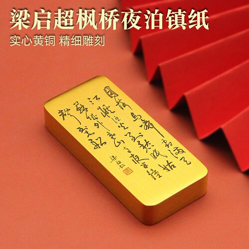 梁启超枫桥夜泊实心黄铜镇纸手把件文房四书法压纸复古摆件实用款