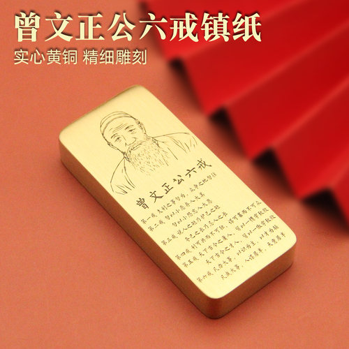 曾文正公六戒黄铜镇纸实心镇尺