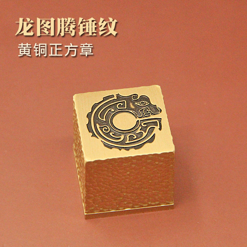 明色龙图腾锤纹黄铜大印章定制刻字名字个人姓名签名篆刻铜印摆件