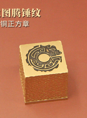 明色龙图腾锤纹黄铜大印章定制刻字名字个人姓名签名篆刻铜印摆件