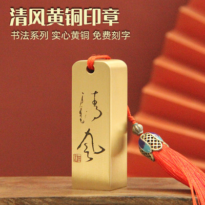 书边清风书法黄铜印章私人姓名章