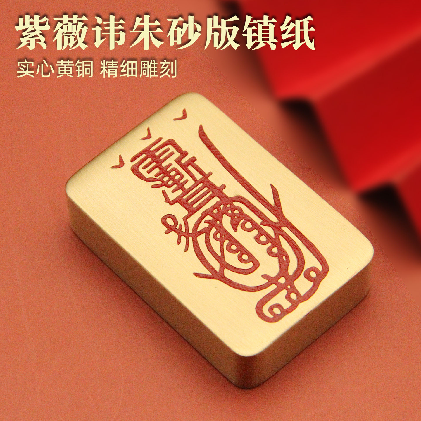 书边朱砂版紫薇讳黄铜镇纸文房四宝用品文创把玩摆件礼品实心镇尺