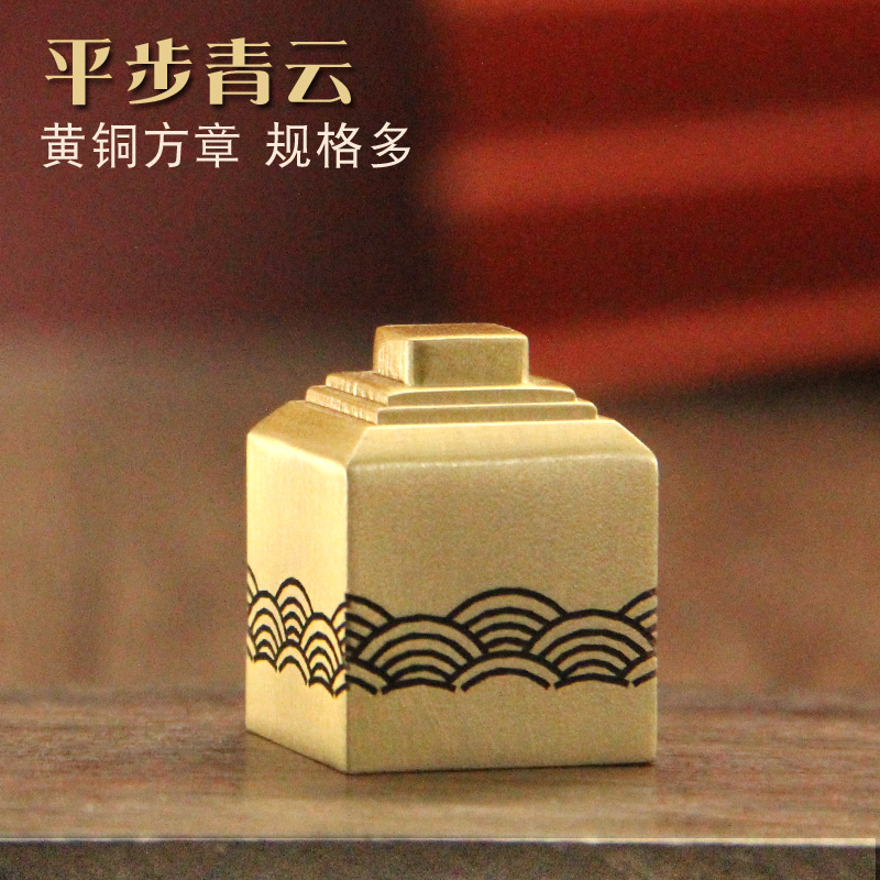 平步青云黄铜印章姓名方章