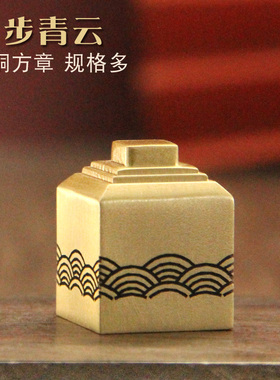 明色平步青云黄铜印章名字刻字私章个人姓名签名铜章私人订做铜印