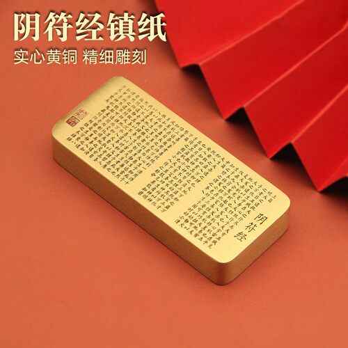 阴符经实心黄铜镇纸书法压纸镇尺文房复古收藏铜制手把件实用款-