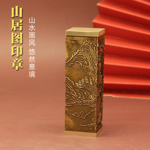 山居图黄铜印章个人定制姓名方章