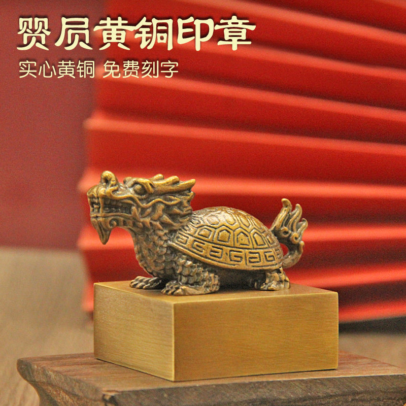 明色 赑屃龙九子黄铜印章龙龟摆件定制篆刻佛道姓名章名字刻字