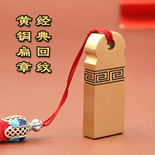 黄铜经典回纹签名签字印章扁章