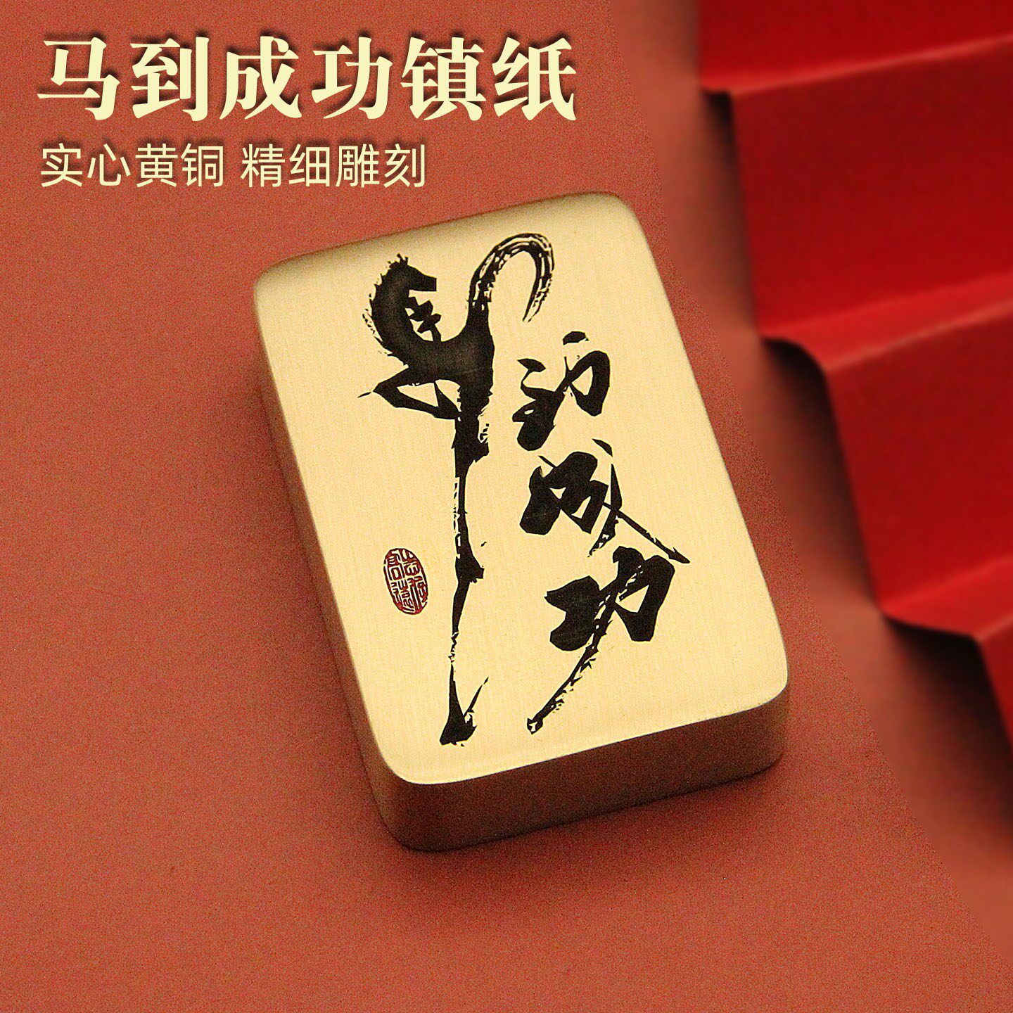 马到成功书法黄铜镇纸压纸手把件摆件商务励志送礼文房实用款-厚8