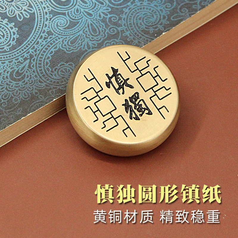 明色慎独圆形镇纸黄铜书画 画纸镇文房四宝压纸礼品实心金属镇尺
