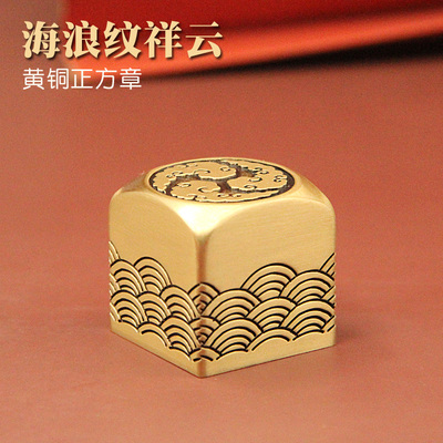海浪纹祥云黄铜印章姓名正方章