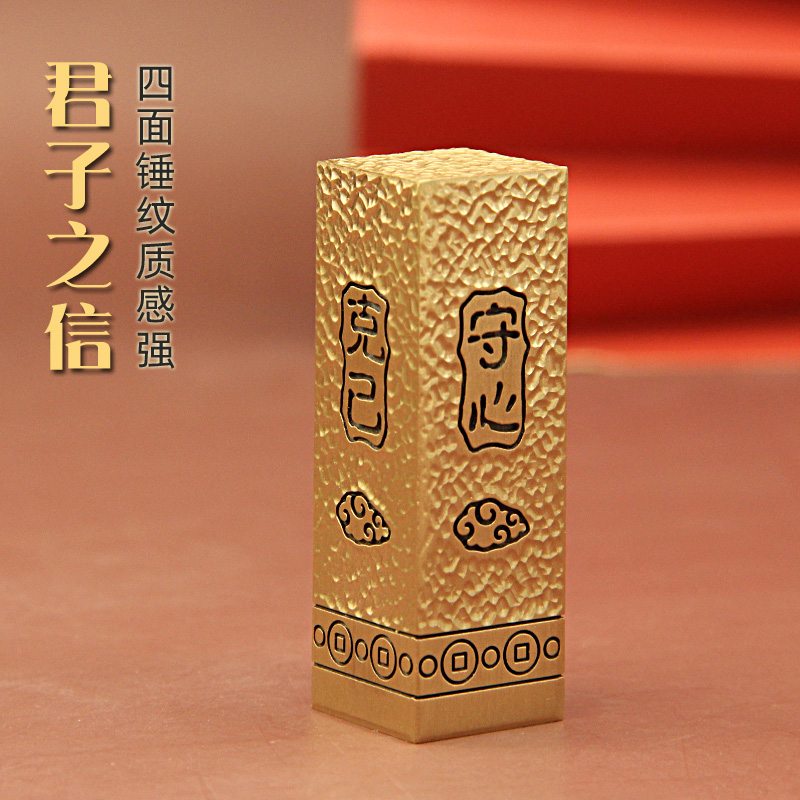 明色君子之信锤纹黄铜印章私人名字篆刻定制金属刻字个人姓名铜章