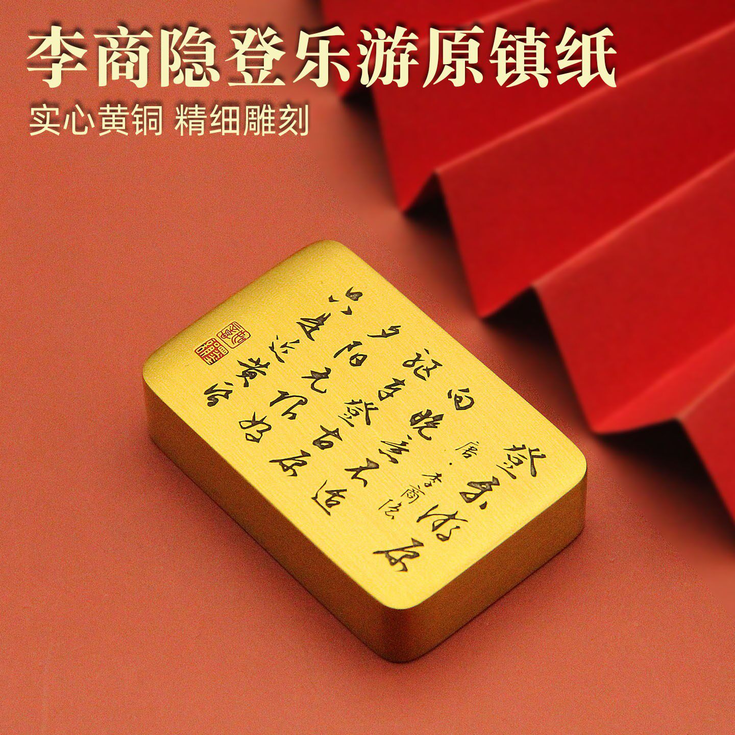 李商隐登乐游原实心黄铜镇纸手把件文房四宝复古送礼收藏摆件典藏