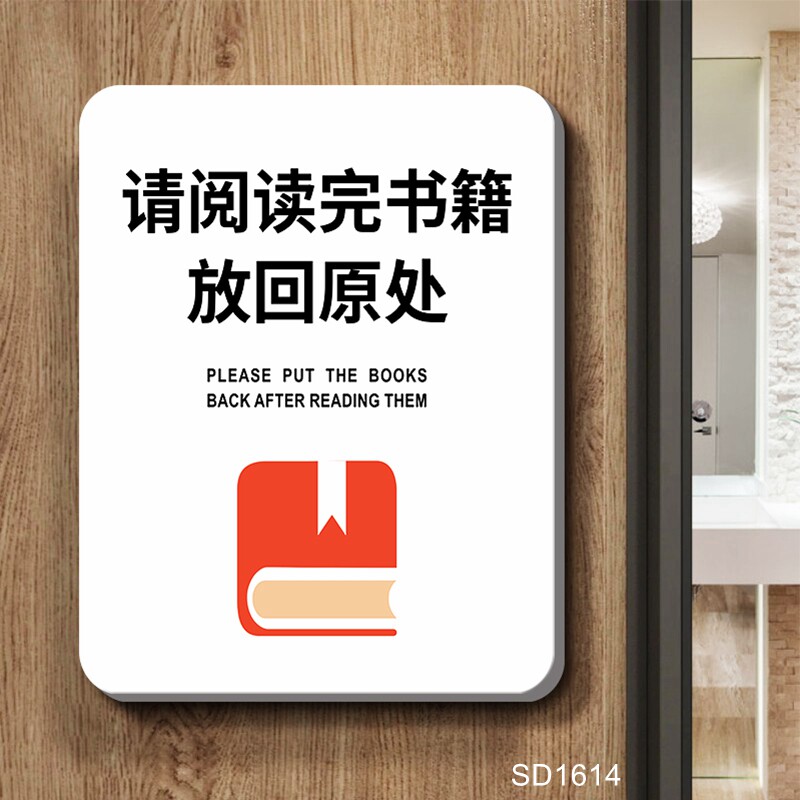 请阅读完书籍放回原处提示牌图书馆自习室阅读室定制创意温馨提醒文明