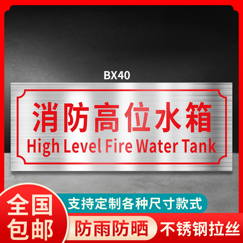 消防高位水箱标识牌不锈钢注意安全警示牌装修工地厂区车间酒店民宿
