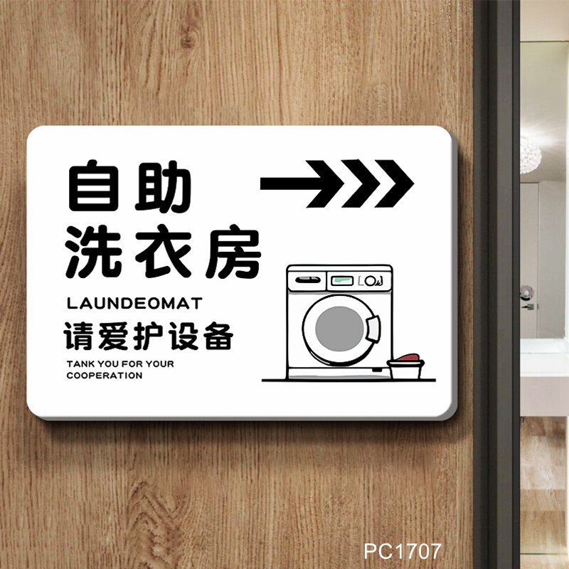 洗衣房自助洗衣标识牌酒店宾馆公寓餐厅定制提示牌温馨提示牌门牌标志