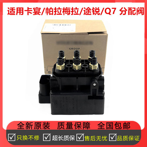 适配保时捷卡宴 帕拉梅拉 奥迪Q7 大众途锐 空气悬挂减震器分配阀