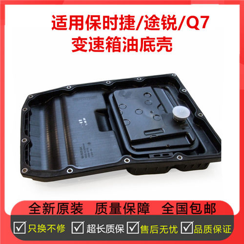 适配保时捷卡宴帕拉梅拉大众途锐玛卡卡曼奥迪Q7波箱变速箱油底壳
