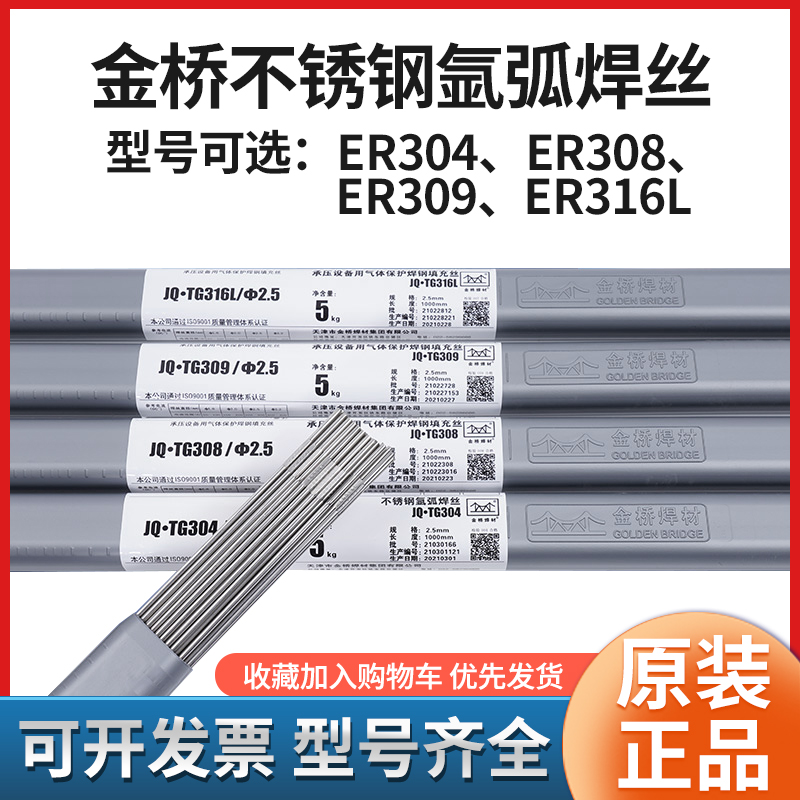 天津金桥JQ.TG304氩弧焊不锈钢焊丝1.6 2.0 2.5白钢ER304 201正品 五金/工具 电焊丝 原图主图