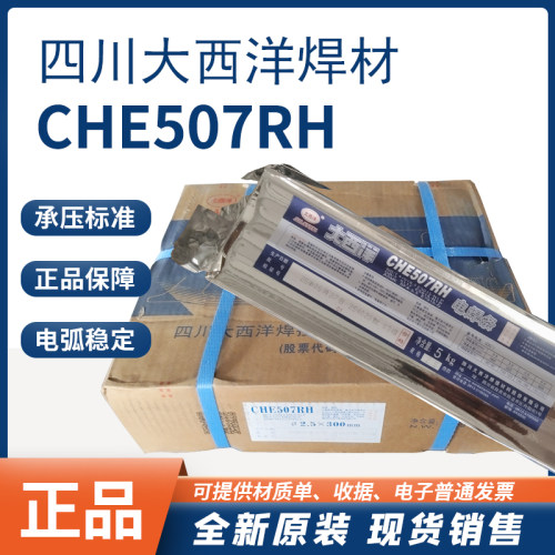 大西洋CHE507RH承压标准电焊条